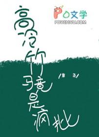 高冷竹马竟是疯批章尧免费阅读 高冷竹马竟是疯批章尧免费阅读