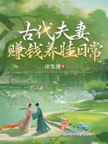 古代夫妻赚钱养娃日常类似的 古代夫妻赚钱养娃日常类似的