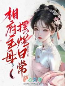 相府主母摆烂日常免费阅读