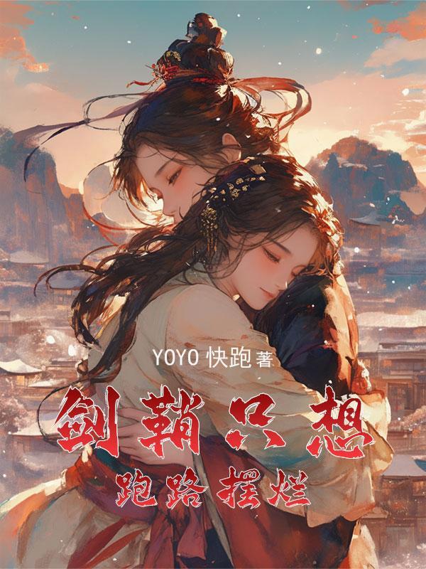 女主穿成一把剑的 女主穿成一把剑的