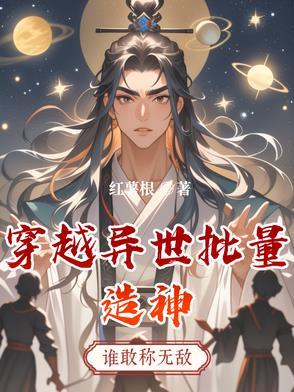 穿越异界成神的 穿越异界成神的