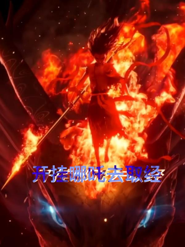哪吒挂机赚钱app 哪吒挂机赚钱app