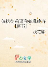 被偏执徒弟看中了 被偏执徒弟看中了
