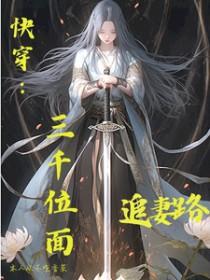 快穿三千位面追妻路+番 快穿三千位面追妻路+番