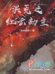 洪荒之红云决不让位 洪荒之红云决不让位