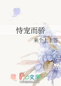 恃宠而骄的反义词 恃宠而骄的反义词