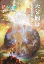 天父地母神像
