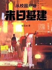从学校开始的末日异能 从学校开始的末日异能