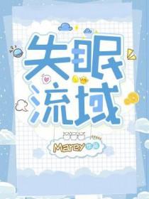 失眠流域长佩 失眠流域长佩