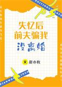 失忆后前夫对我下手了 失忆后前夫对我下手了