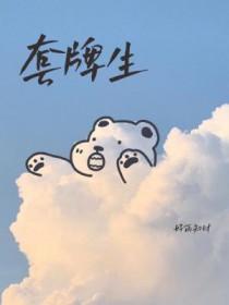 套牌生by好雨知时邝野 套牌生by好雨知时邝野