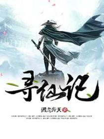 河图寻仙记