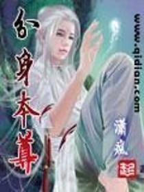 本尊分身免费阅读笔趣阁 本尊分身免费阅读笔趣阁