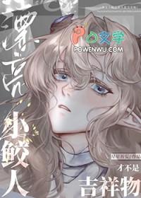 漂亮小鲛人才不是吉祥物免费 漂亮小鲛人才不是吉祥物免费