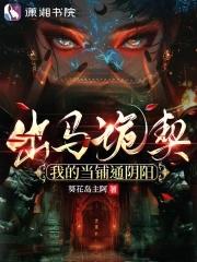 出马诡契我的当铺通阴阳TXT 出马诡契我的当铺通阴阳TXT