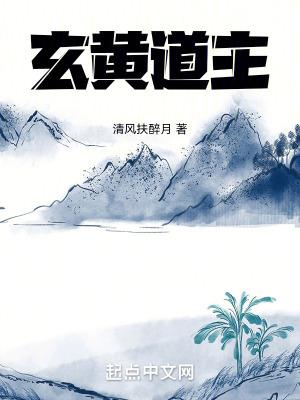玄黄穷道死于哪一章 玄黄穷道死于哪一章