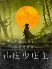 孔雀山庄庄主叫什么