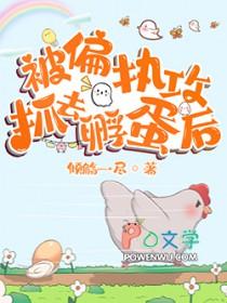 被偏执攻抓去孵蛋后 栩栩明川 免费