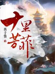 纨绔世子妃 纨绔世子妃