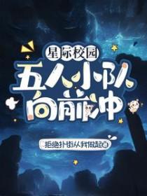 五人小队向前冲
