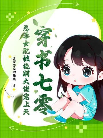 恶毒女配有空间 恶毒女配有空间