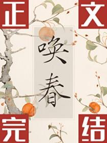 唤春免费阅读 唤春免费阅读