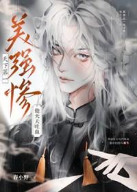 天下第一美人剧透 天下第一美人剧透