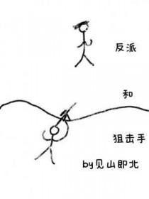 反派和狙击手by长佩
