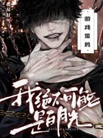 游戏里的我绝不可能是白月光免费 游戏里的我绝不可能是白月光免费