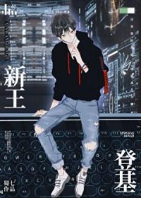 旧王落幕 新王登基