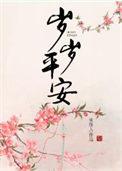 岁岁平安电影