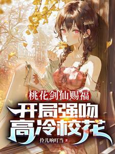桃花剑仙赐福开局强吻高冷校花沙雕动画第二集