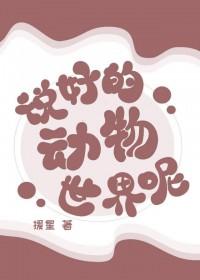 说好的动物世界呢援星 说好的动物世界呢援星