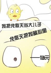 我和龙傲天逆袭开挂的日子txt 我和龙傲天逆袭开挂的日子txt
