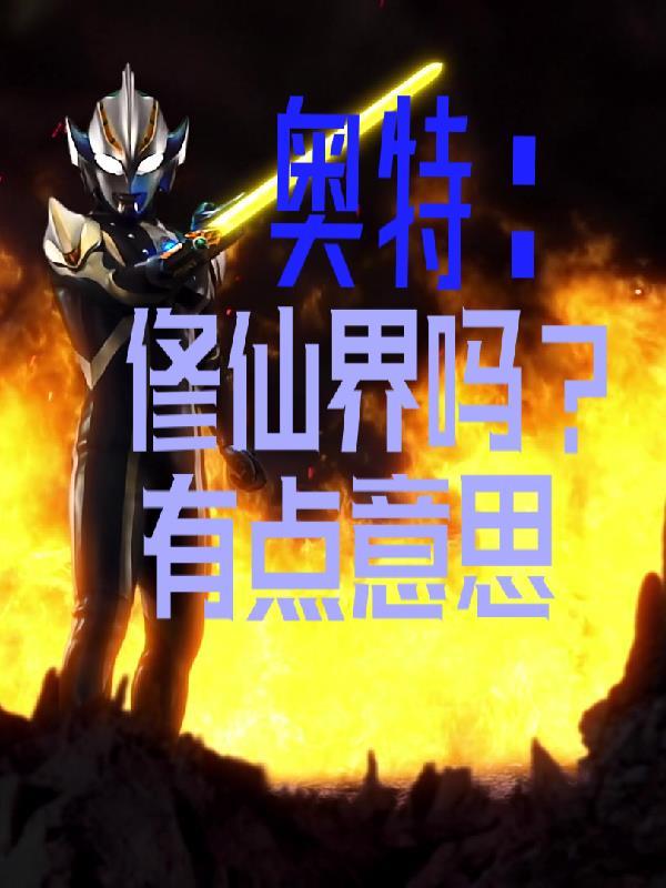 主角是奥特曼在修仙世界 主角是奥特曼在修仙世界