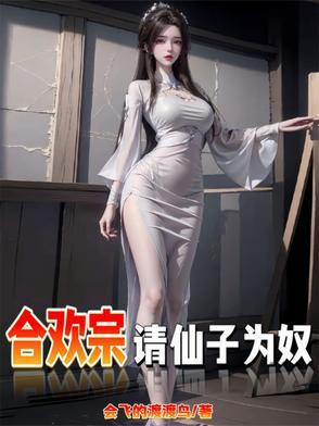 仙子不仁那就沦为炉鼎吧TXT