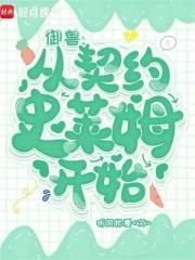 史莱姆陈书有几个契约兽 史莱姆陈书有几个契约兽