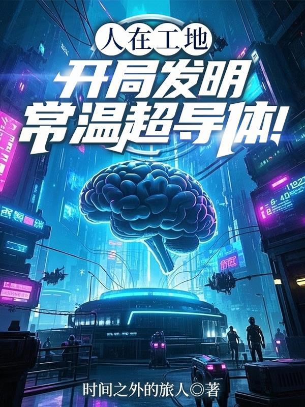 常温超导体有哪些