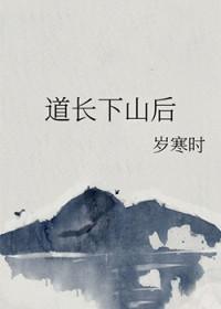 道长下山后岁寒时 道长下山后岁寒时