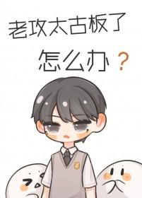 老攻太猛了怎么办+番外