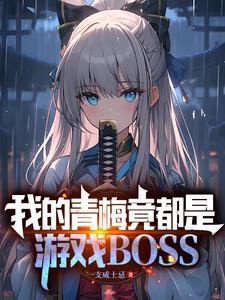我的青梅真甜 我的青梅真甜