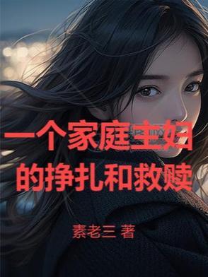 一个家庭主妇的故事 一个家庭主妇的故事