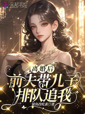 离婚后还到前夫家去陪儿子 离婚后还到前夫家去陪儿子
