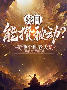 开局穿越成天道 开局穿越成天道
