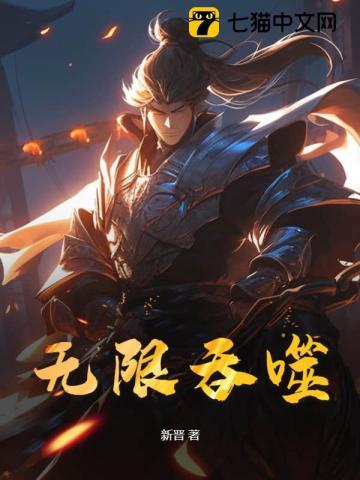 开局选择无限吞噬 开局选择无限吞噬