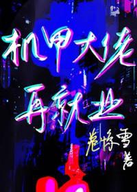 机甲大仙