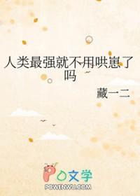 人类最强那件事