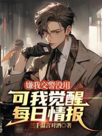 可我觉醒每日情报最新