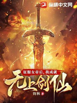 我成就无上剑仙韵秋 我成就无上剑仙韵秋