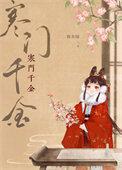 寒门锦绣免费阅读全文 寒门锦绣免费阅读全文